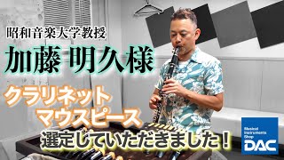 昭和音楽大学教授 加藤 明久様にバンドーレンマウスピースを選定していただきました!!