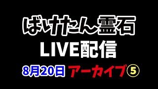 ⑤アーカイブ 8月20日【生配信】おばけ探知機 ばけたん『BAKETAN 霊石 REISEKI』