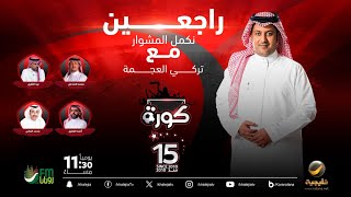 برنامج كورة 19 فبراير 2025