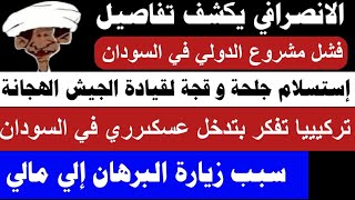 #الانصرافي فشل مشروع الدولي و إستسلام جلحة و فجة و و اتراااك يفكرون بتدخل في السودان