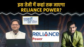 Reliance Power, Cummins India, Swiggy, Zydus Lifesciences Share में अभी क्या करें?