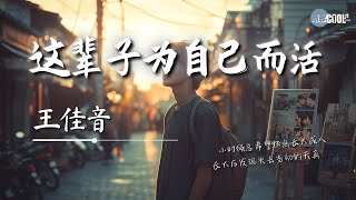 王佳音 - 这辈子为自己而活「 人间一趟太难得 怎能委曲不快乐」【🎧AI高质音乐 / 拼音歌词 Lyrics】