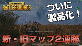 【PUBG】製品化後、新旧マップ2連続ドン勝【放送録画】