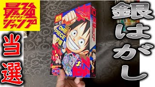 最強ジャンプ　当選品紹介 　銀はがし10月号プレゼント