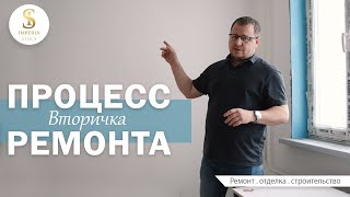 Процесс ремонтных работ | Вторичка | Империя Строй