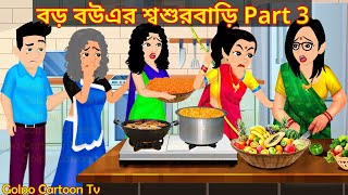 বড় বউএর শ্বশুরবাড়ি Part 3 - Boro Bouer Sosur Bari 3 | Bangla Cartoon | Golpo Cartoon TV