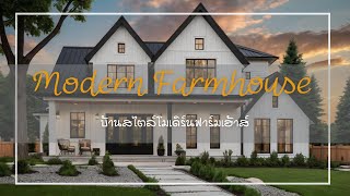 Modern Farmhouse บ้านสไตล์โมเดิร์นฟาร์มเฮ้าส์ ไอเดียบ้านสไตล์โมเดิร์นฟาร์มเฮ้าส์ by baanbuild