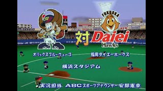 【懐かしパワプロ】パワプロ8決定版 試合観戦　オリックスブルーウェーブ vs. 福岡ダイエーホークス【パワプロ2001】