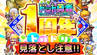 【ドット勇者】損する前に！お得商品や引き直し召喚など、詳しくご案内！