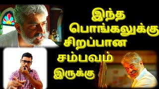 viswasam trailer review and reaction