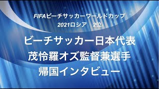 ビーチサッカー日本代表　茂怜羅オズ監督インタビュー