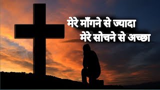 Hindi Christian song | Mere mangne se jyada #jesus_songs_in_hindi #jesus