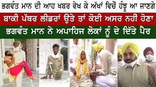 ਭਗਵੰਤ ਮਾਨ ਨੇ ਅਪਾਹਿਜ ਲੋਕਾਂ ਨੂੰ ਦੇ ਦਿੱਤੇ ਪੈਰ | Bhagwant Mann