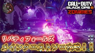 【BO6】「メインクエストソロ攻略！」【リバティフォールズ】Call of Duty®:Black Ops 6【ゾンビ】【プレイ動画】