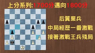 【Rey的西洋棋】后翼棄兵 中局經歷一番激戰 接著激戰王兵殘局【1700分上分系列】| 国际象棋 | Chess