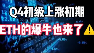 2024年9月29日｜比特币行情分析：Q4初级上涨初期，ETH的爆牛也来了#比特币 #btc #eth #加密货币 #crypto #以太坊 #熱門 #虚拟货币 #nft