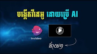 របៀបបង្កើតវីដេអូដោយប្រើប្រាស់ AI