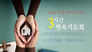 [신촌중앙침례교회] 3시간연속기도회 Day2 설교 2023.12.02 | 요단 안에 기념비를 세우리라 | 정인환 목사