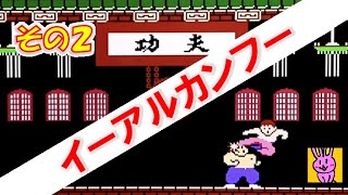 【功夫】ファミコン「イーアルカンフー」に挑戦！（SAちゃん・リベンジ）