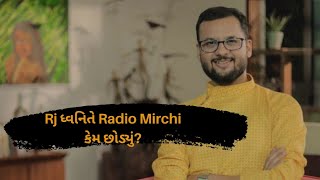 Rj ધ્વનિતે Radio Mirchi કેમ છોડ્યું? હવે શું કરશે? સાંભળો એમના જ મુખે