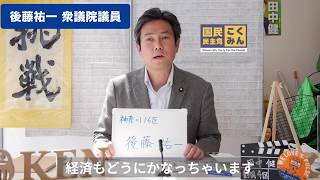 【静岡４区の有権者へ】🍵国民民主党🍵衆議院議員の後藤祐一さん