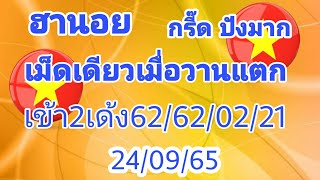 🇻🇳ฮานอย🔥เข้า62/62/02/21เม็ดเดียวแตก24/09/65