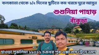 Susunia Pahar Bankura Tour । Weekend Tour From Kolkata in Winter । Kolkata to Bankura By Train