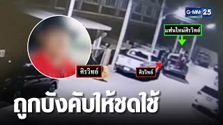 ชายร้องสื่อ ถูกตำรวจบังคับให้ชดใช้ 3 แสนบาท | เกาะข่าวเที่ยง | GMM25