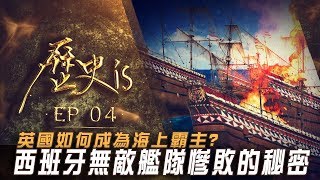 歷史is・大航海時代・EP04・無敵艦隊慘敗｜Channel 486