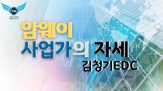 TA OSR 암웨이 사업가의 자세 ㅡ김청기EDC