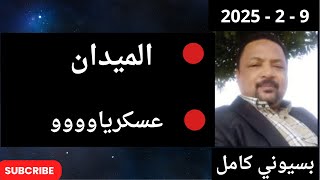 بسيوني  بث مباشر اليوم  9  - 2 - 2025