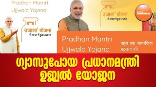 ഗ്യാസുപോയ പ്രധാനമന്ത്രി ഉജ്വൽ യോജന | PRADHAN MANTRI UJJWALA YOJANA