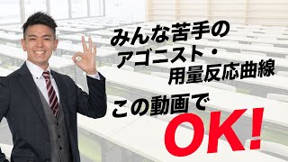 【みんな苦手！】アゴニスト・用量反応曲線（過去問108回 問151解説）【薬剤師国家試験予備校REC】