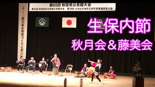 癒しの街・生保内節・神楽(かぐら)囃子・秋月会＆藤美会・秋田県・2015年10月16日・Healing Town ・Japanese Folk Dance・Oct.16 2015