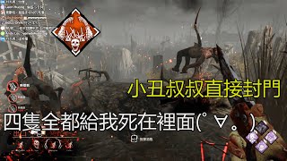 ｜殺手視角｜Dead by Daylight．黎明死線｜小丑叔叔直接封門．四隻全都給我死在裡面(ﾟ∀。)