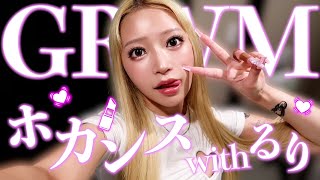 【GRWM】ホカンスで世界で1番ぶっ飛んでる女るりとメイクする(ˊo̴̶̷̤ ̫ o̴̶̷̤ˋ)