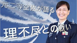 【元二等空佐が語る①】防衛大女子3期生の苦悩と自衛隊での学び