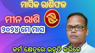 ମୀନ ରାଶି//ମାସିକ ରାଶିଫଳ//୨୦୨୪ ମେ ମାସ//Meena rashiphala 2024 may// monthly prediction Pisces sign //