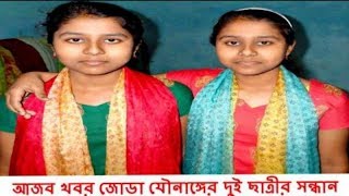 এবার জোড়া যৌনাঙ্গের দুই ছাত্রীর সন্ধান পাওয়া গেছে ।। বিস্ময়কর হলেও এটাই সত্য  ।। Ruposhi Bangla Tv