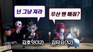 김타요 호잇 듀오 풀버전【제5인격】