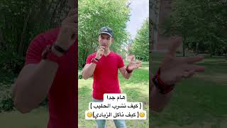 أفضل طريقة صحية وعلمية لتناول الحليب واللبن الزبادي ( هام جدا ) #naturalmedicine