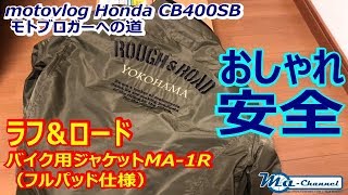 モトブログ#47 春秋冬のジャケットは、MA-1でおしゃれ・安全！ラフ＆ロード フルパッド仕様バイクジャケットMA-1R　/カスタム日記  【CB400SB/motovlog】