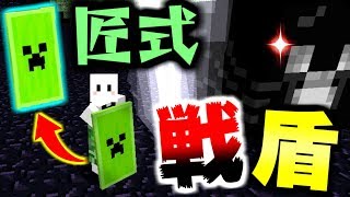 【マインクラフト】進化した匠だらけの世界でサバイバル生活! #27 盾なのに攻撃力が高すぎる匠式戦盾!【匠クラフト】