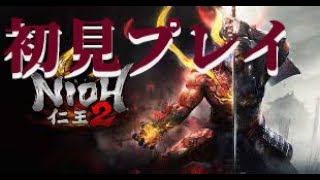 初見プレイ・仁王2-Nioh2-　其の参