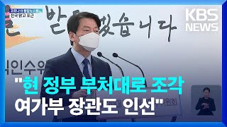 인수위 “현 정부 조직 기반해 조각…여가부장관도 발표” / KBS  2022.04.08.