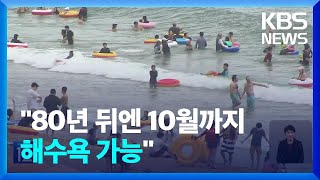 온난화로 해수욕 일수·독성생물 모두 늘듯 [기후는 말한다]  / KBS  2023.08.30.