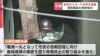 女性のスカートの中を盗撮　商業施設で20代消防署員の男がスマホで…停職３か月の停職　北海道小樽市