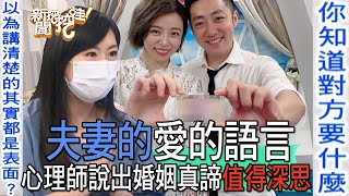 【精華版】夫妻間愛的語言！心理師道盡婚姻真諦值得深思