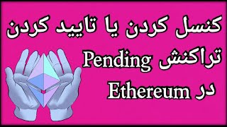 تراکنش pending در شبکه #ethereum و نحوه تایید تراکنش ها