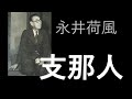 朗読を楽しむ　永井荷風「支那人」